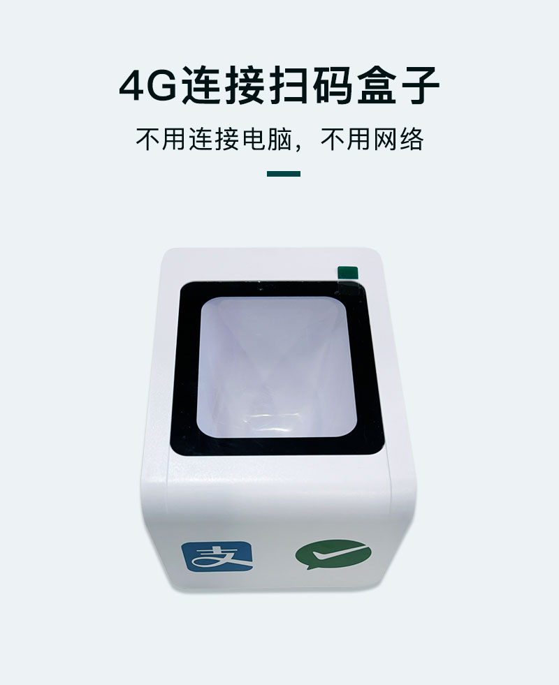 扫码盒子4G版 展示图 1