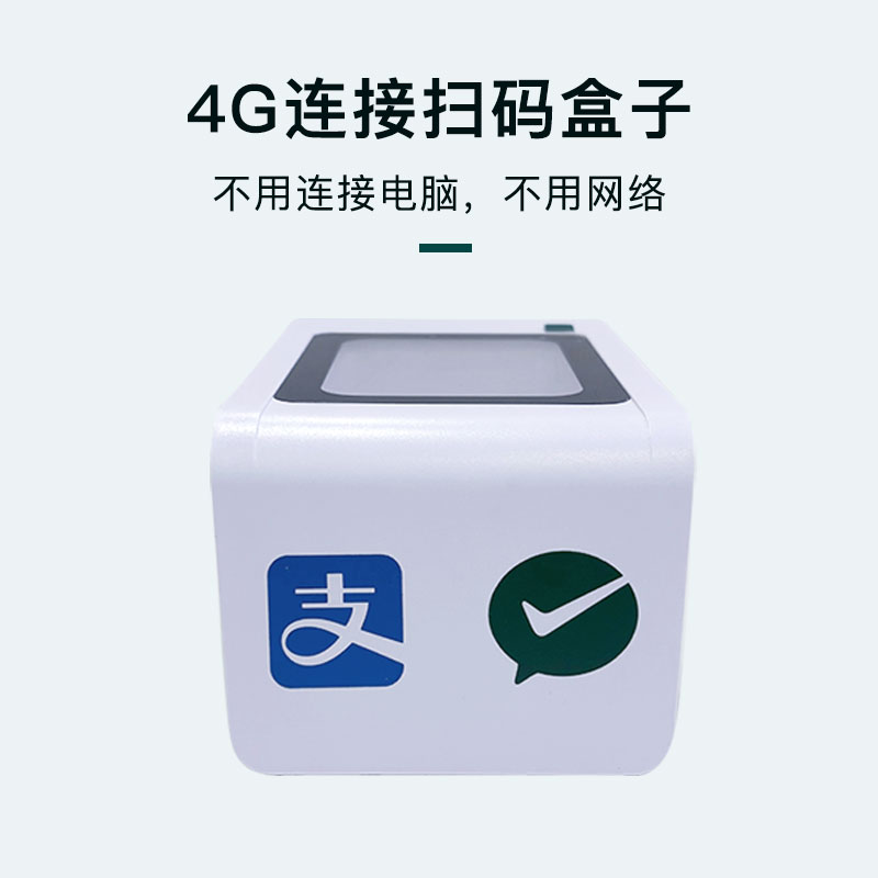 扫码盒子4G版