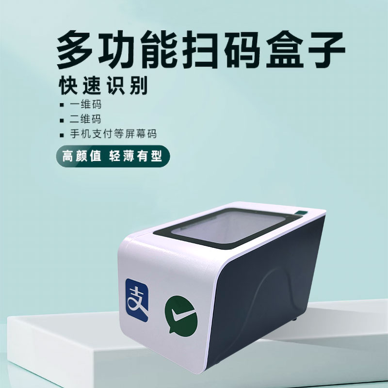 扫码盒子USB版