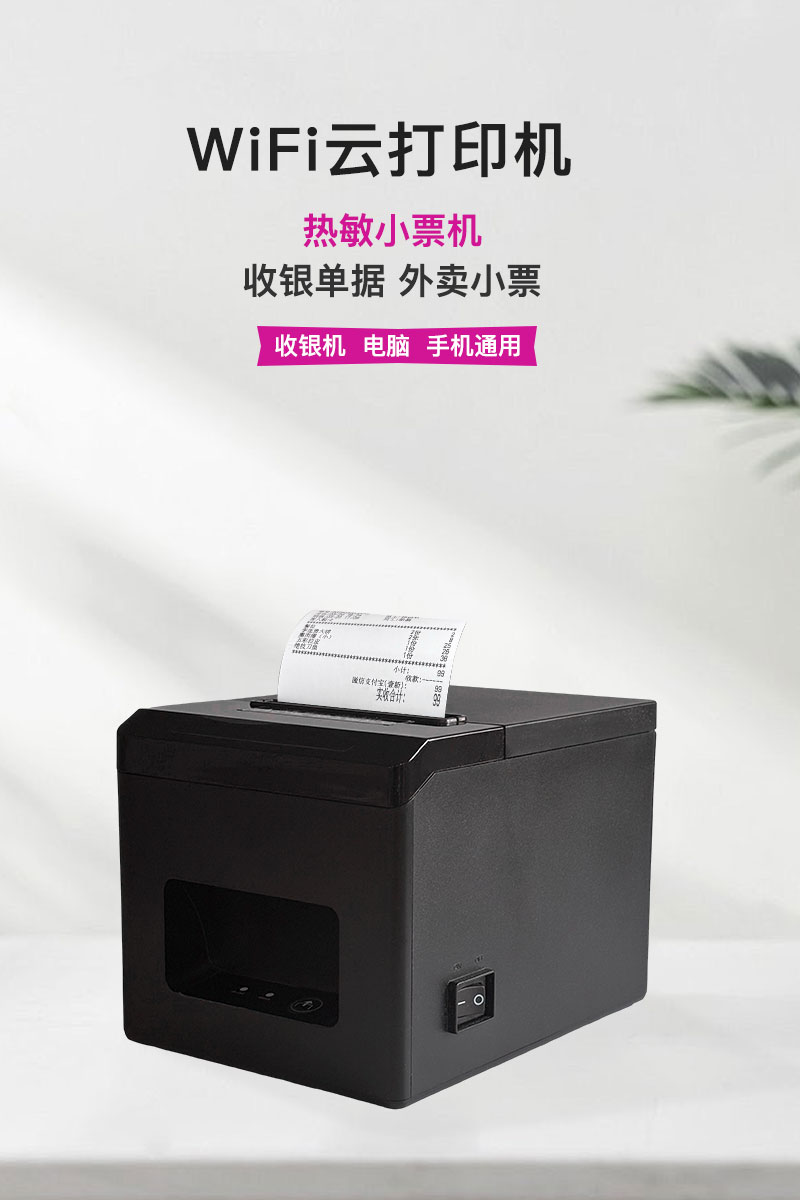 云打印机 80mm A系列 WiFi版 展示图 1